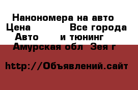 Нанономера на авто › Цена ­ 1 290 - Все города Авто » GT и тюнинг   . Амурская обл.,Зея г.